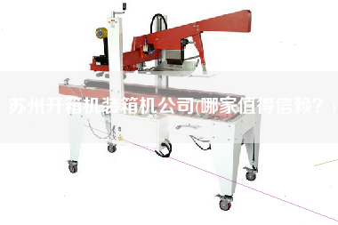 蘇州開箱機(jī)裝箱機(jī)公司(哪家值得信賴?) 蘇州開箱機(jī)裝箱機(jī)公司(哪家值得信賴?)
