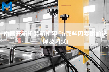 南昌開箱機(jī)裝箱機(jī)平臺(tái)(哪些因素影響選擇及購買) 南昌開箱機(jī)裝箱機(jī)平臺(tái)(哪些因素影響選擇及購買)