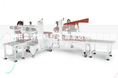 蘇州紙盒裝箱機(jī)專賣(哪家店鋪性價比z高?) 蘇州紙盒裝箱機(jī)專賣(哪家店鋪性價比z高?)