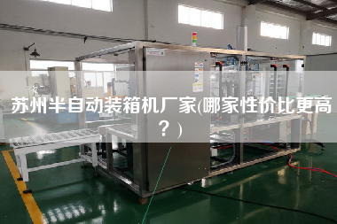 蘇州半自動(dòng)裝箱機(jī)廠家(哪家性價(jià)比z高?) 蘇州半自動(dòng)裝箱機(jī)廠家(哪家性價(jià)比z高?)