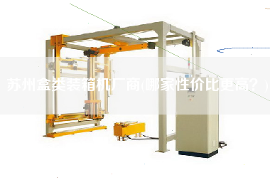 蘇州盒類裝箱機廠商(哪家性價比z高?) 蘇州盒類裝箱機廠商(哪家性價比z高?)