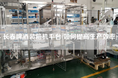 長春啤酒裝箱機平臺(如何提高生產(chǎn)效率) 長春啤酒裝箱機平臺(如何提高生產(chǎn)效率)