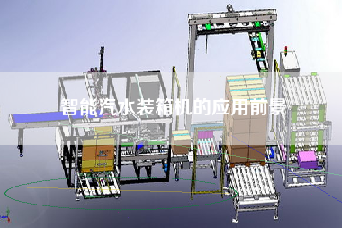 智能汽水裝箱機(jī)的應(yīng)用前景 智能汽水裝箱機(jī)的應(yīng)用前景