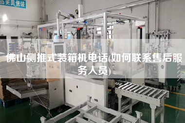 佛山側(cè)推式裝箱機(jī)電話(如何聯(lián)系售后服務(wù)人員) 佛山側(cè)推式裝箱機(jī)電話(如何聯(lián)系售后服務(wù)人員)