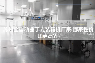 蘇州全自動(dòng)曲手式裝箱機(jī)廠家(哪家性價(jià)比z高?) 蘇州全自動(dòng)曲手式裝箱機(jī)廠家(哪家性價(jià)比z高?)